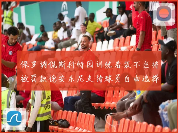 保罗调侃斯科特因训练着装不当将被罚款德安东尼支持球员自由选择服装