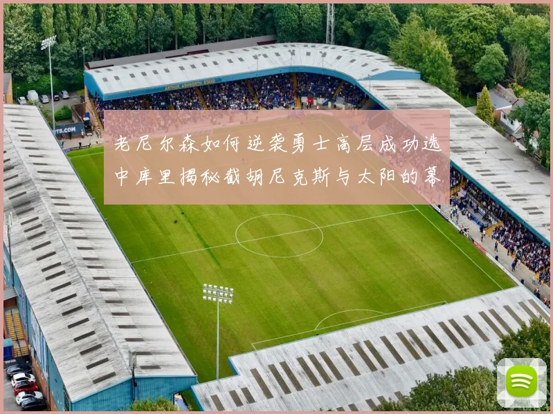 老尼尔森如何逆袭勇士高层成功选中库里揭秘截胡尼克斯与太阳的幕后故事