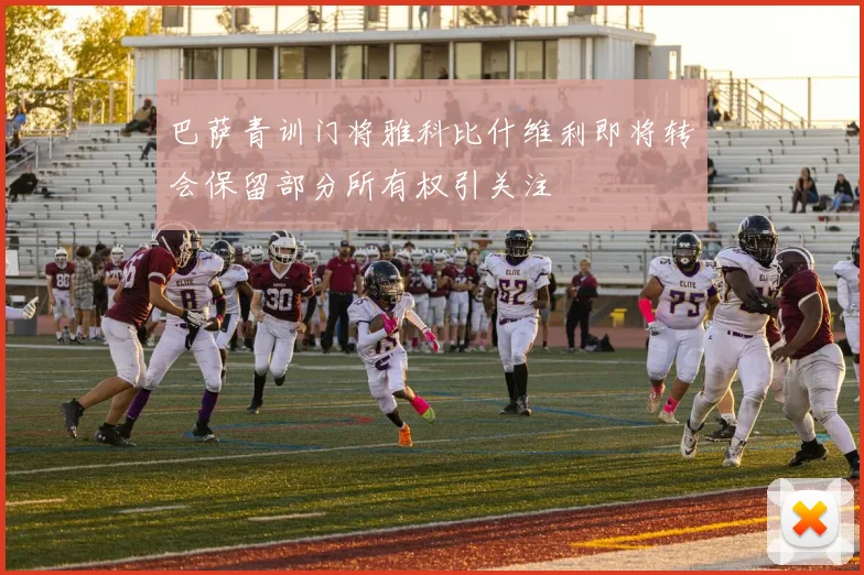 巴萨青训门将雅科比什维利即将转会保留部分所有权引关注