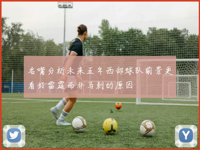 名嘴分析未来五年西部球队前景更看好雷霆而非马刺的原因