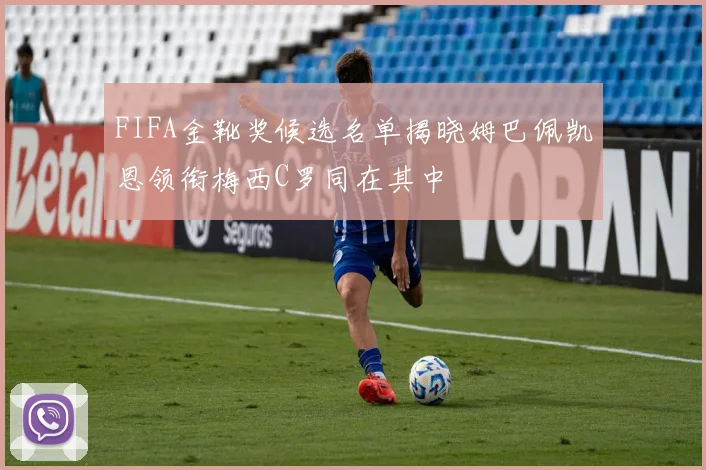 FIFA金靴奖候选名单揭晓姆巴佩凯恩领衔梅西C罗同在其中