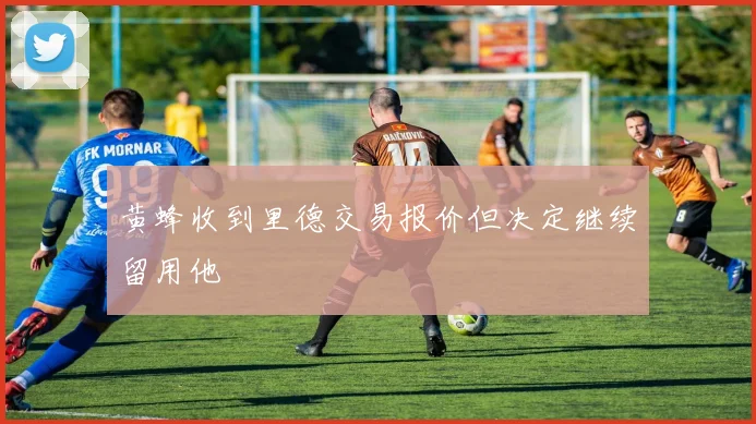 黄蜂收到里德交易报价但决定继续留用他