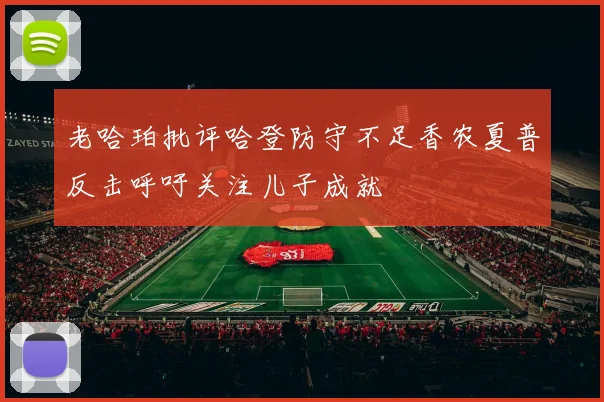 老哈珀批评哈登防守不足香农夏普反击呼吁关注儿子成就