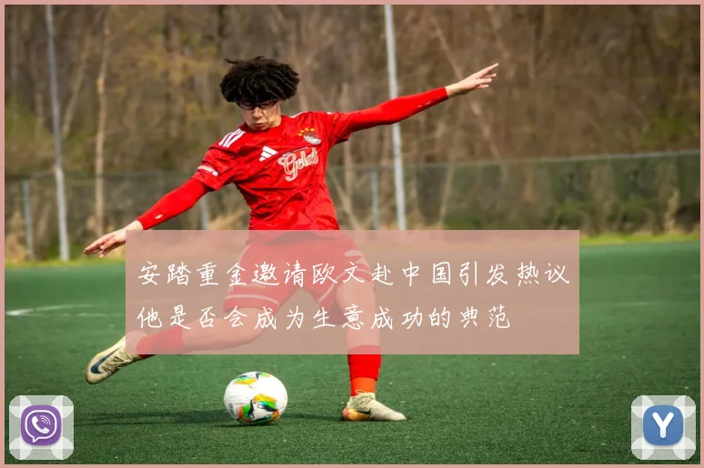 安踏重金邀请欧文赴中国引发热议他是否会成为生意成功的典范