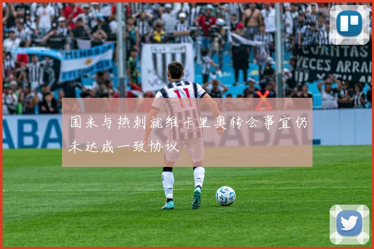 国米与热刺就维卡里奥转会事宜仍未达成一致协议