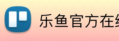 乐鱼官方在线登录入口 Logo